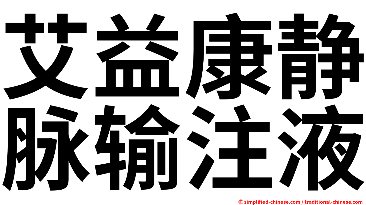 艾益康静脉输注液