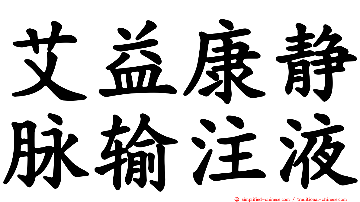 艾益康静脉输注液