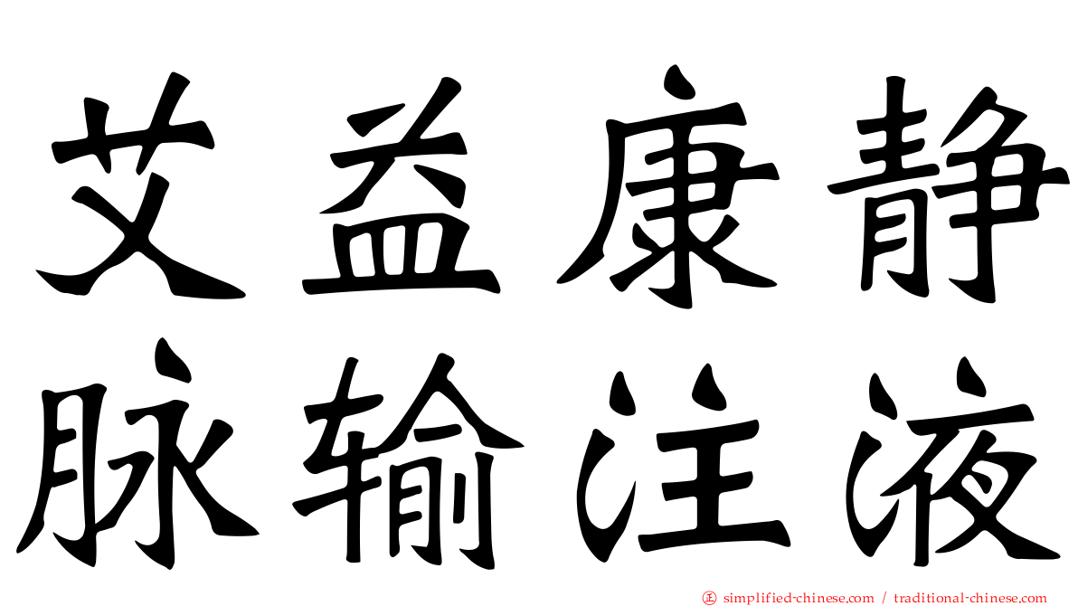 艾益康静脉输注液