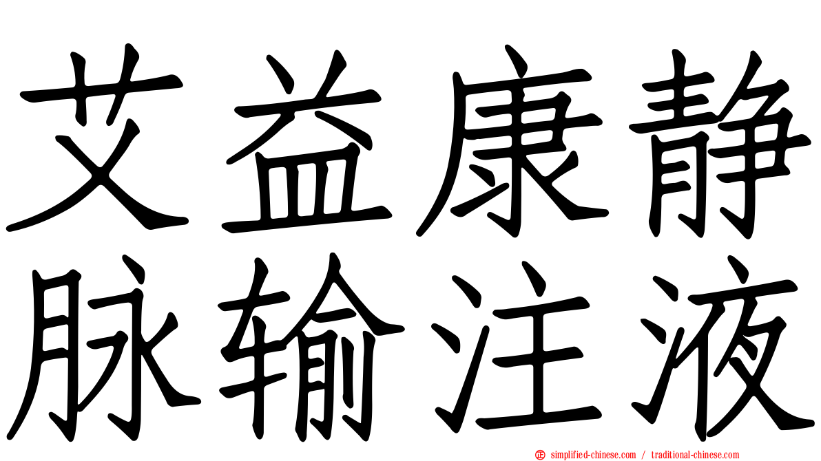 艾益康静脉输注液