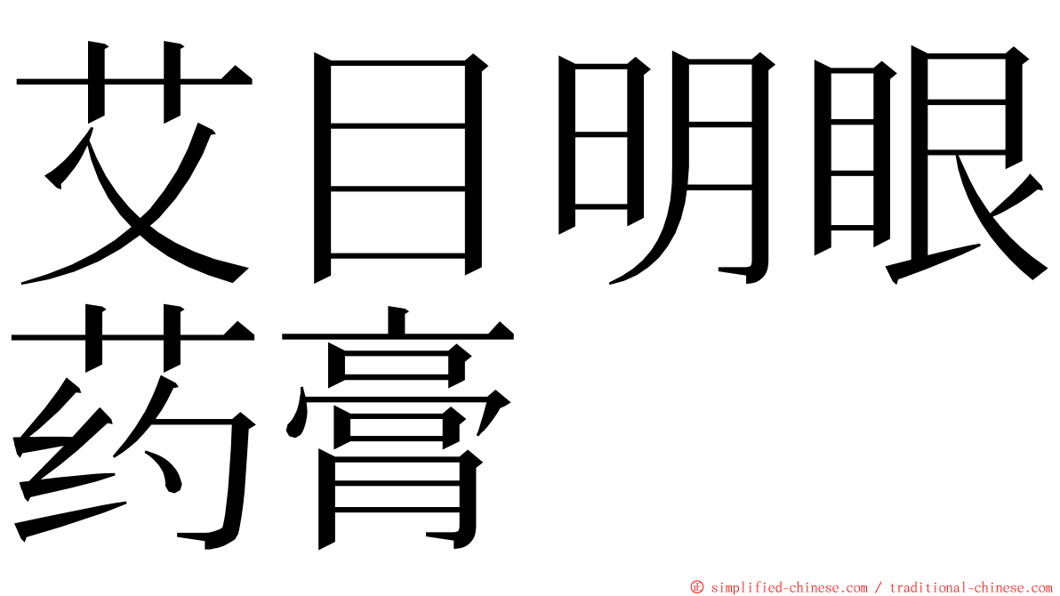 艾目明眼药膏 ming font