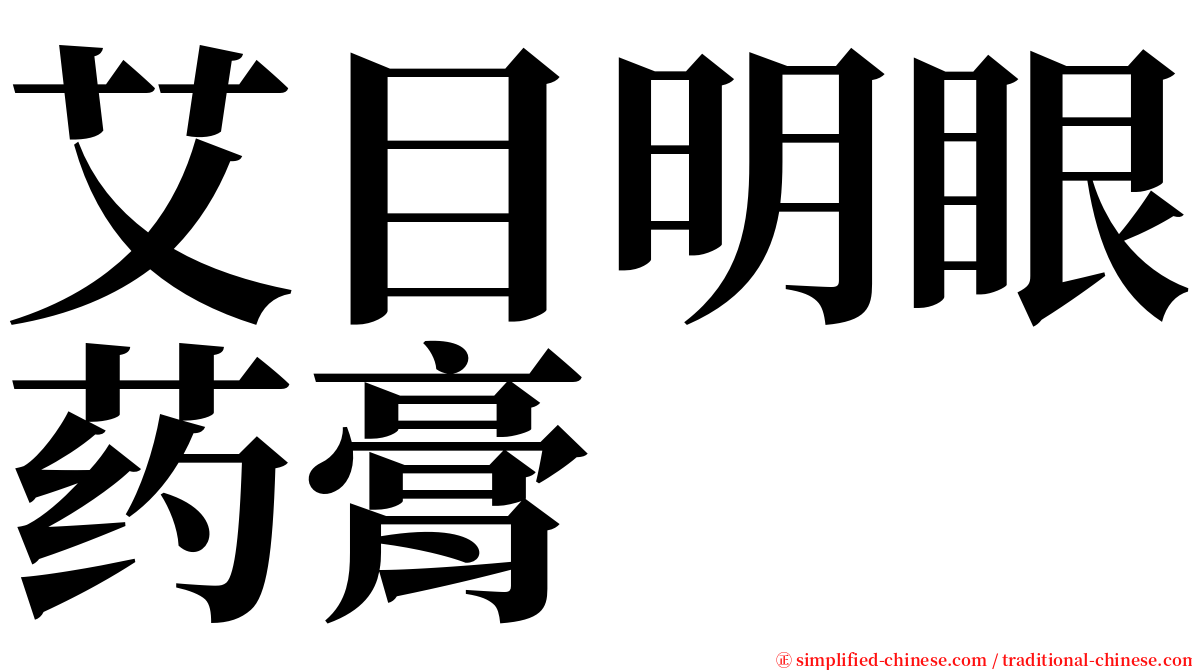 艾目明眼药膏 serif font