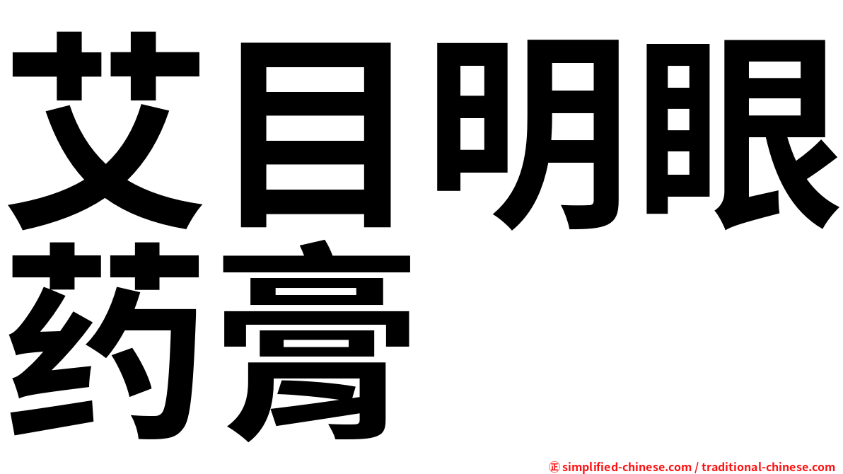 艾目明眼药膏