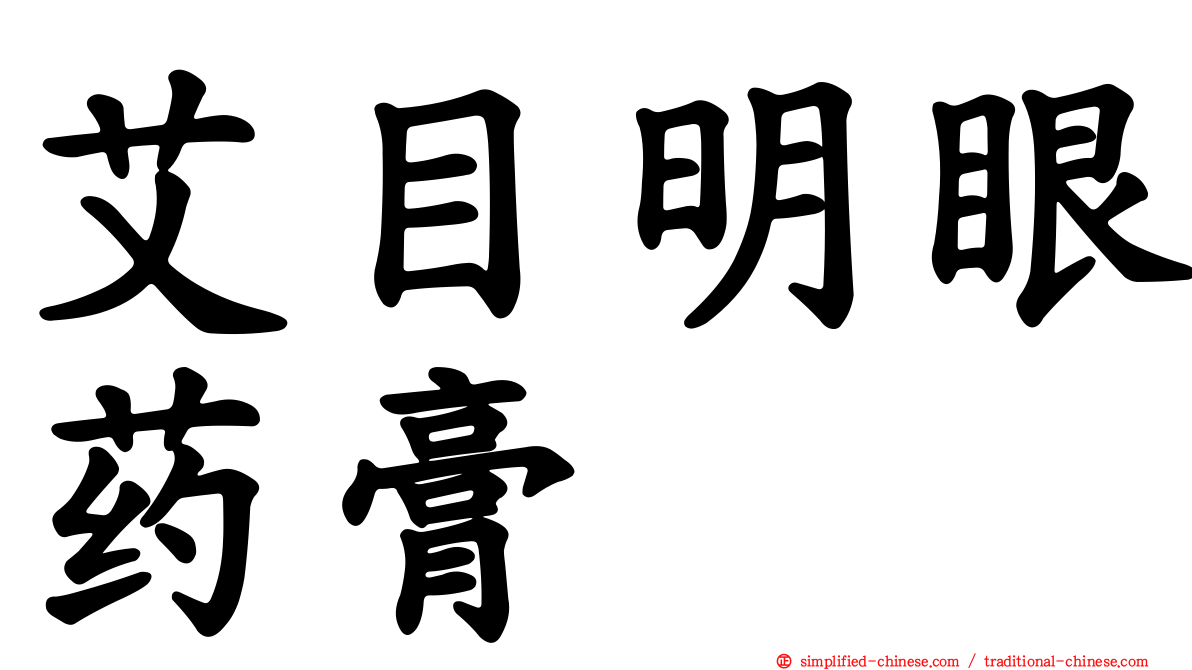 艾目明眼药膏