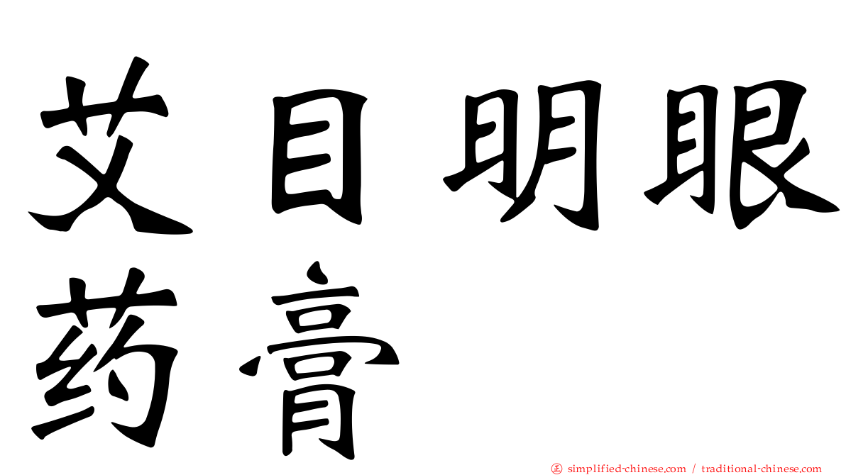 艾目明眼药膏