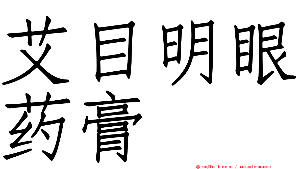 艾目明眼药膏