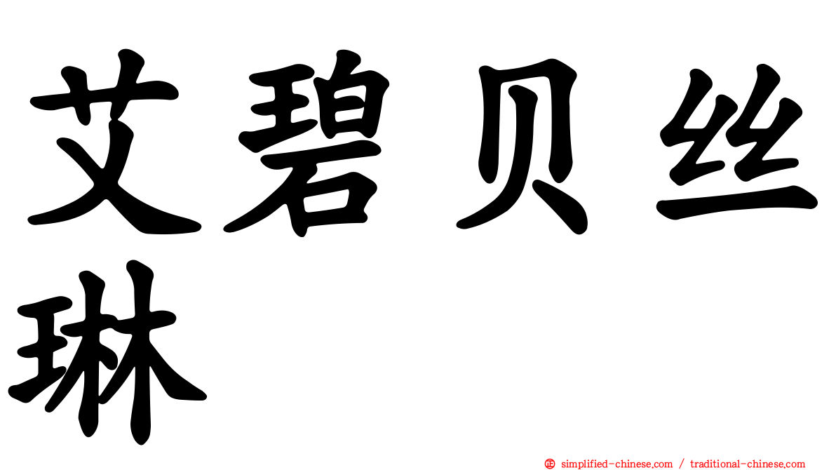 艾碧贝丝琳