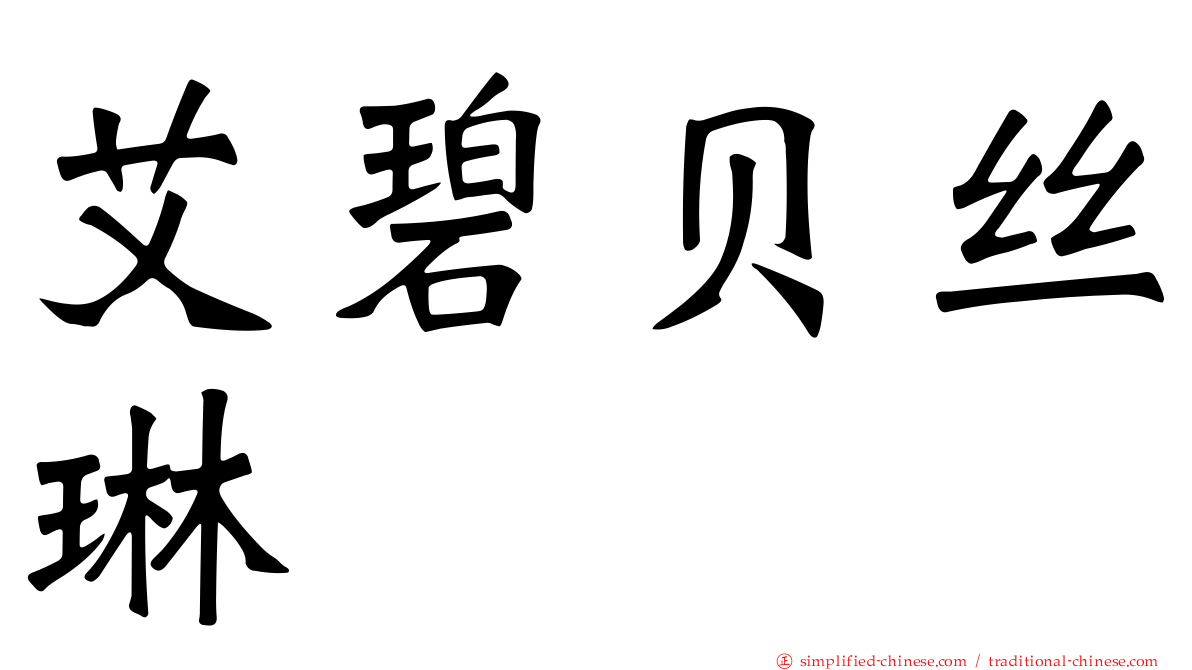 艾碧贝丝琳