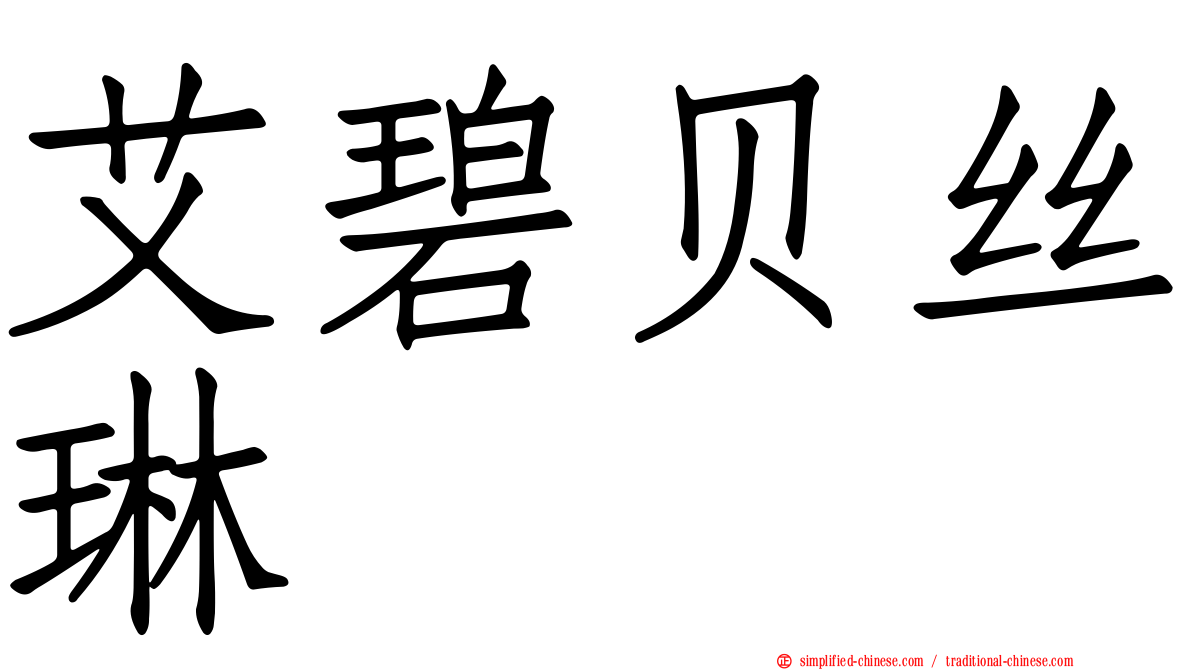艾碧贝丝琳
