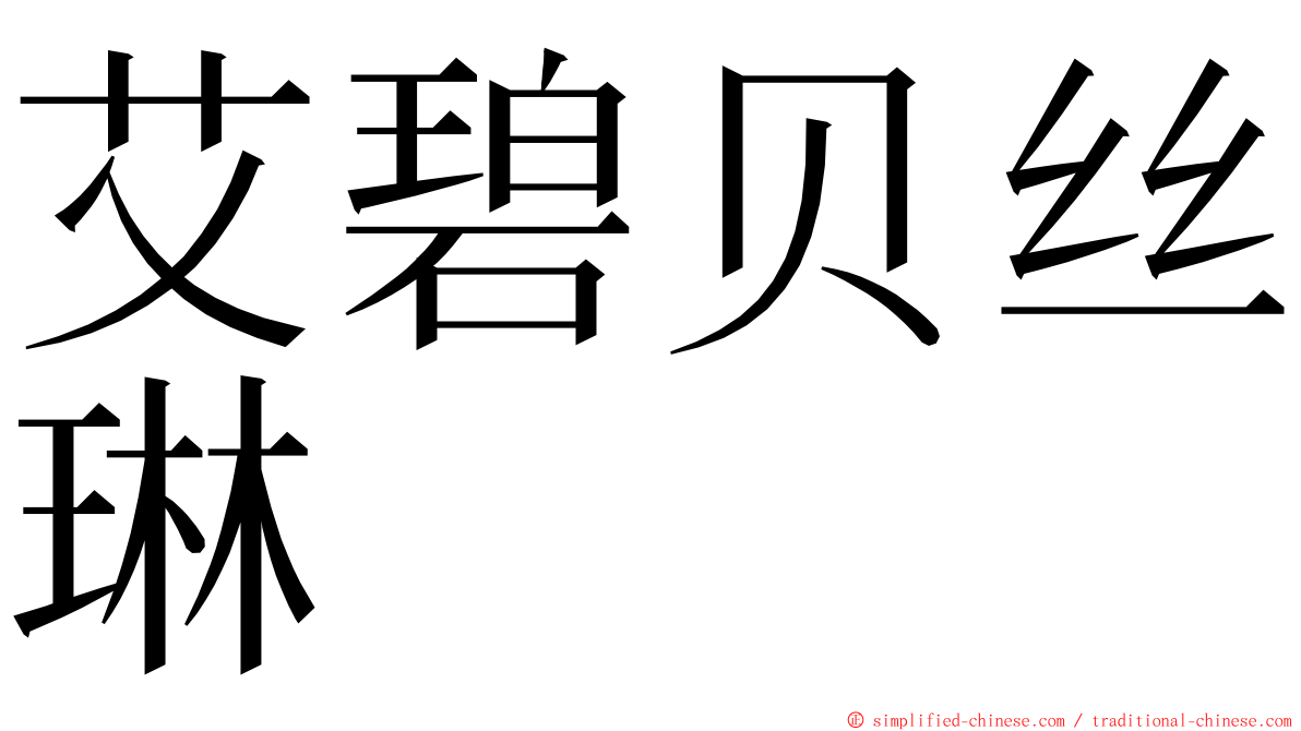 艾碧贝丝琳 ming font