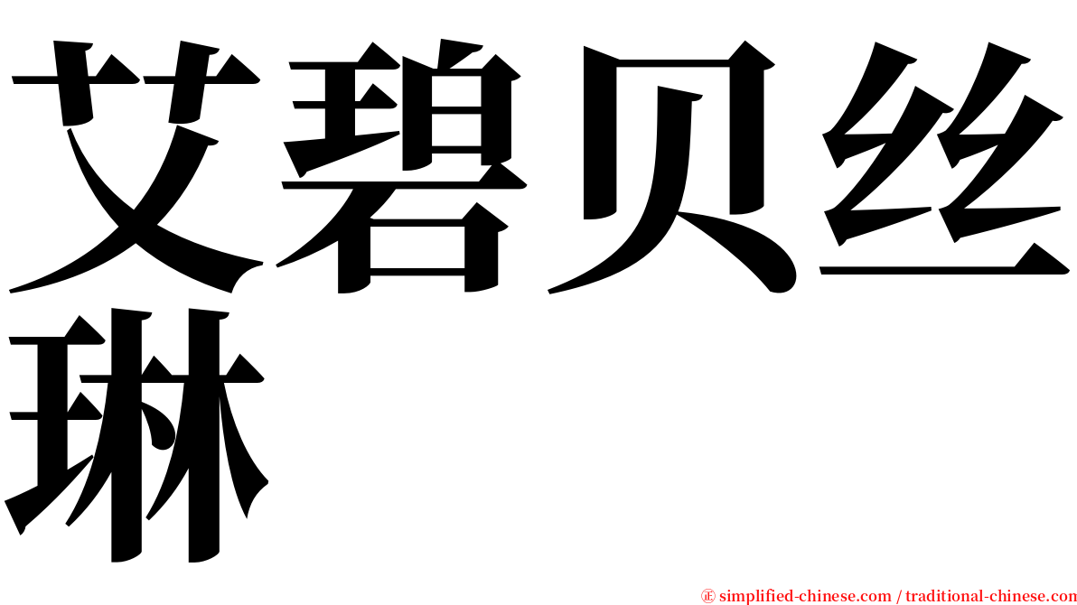 艾碧贝丝琳 serif font