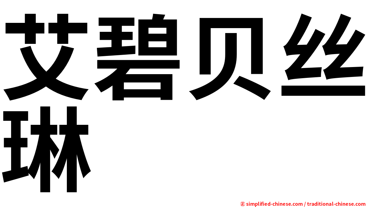 艾碧贝丝琳