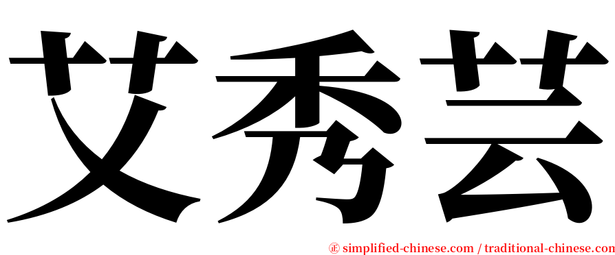 艾秀芸 serif font
