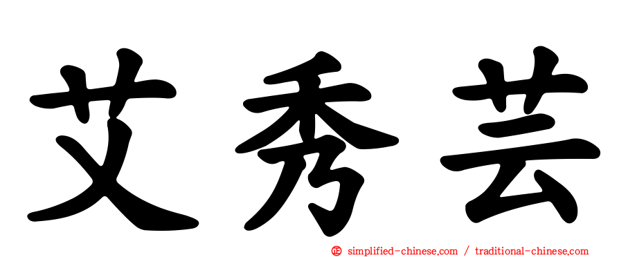 艾秀芸
