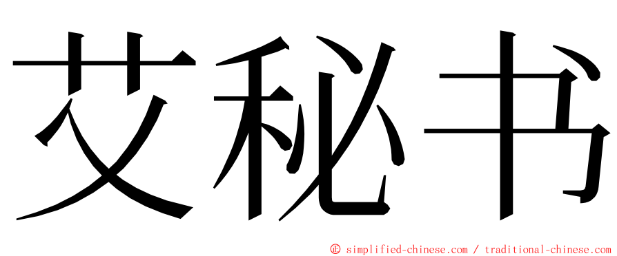 艾秘书 ming font