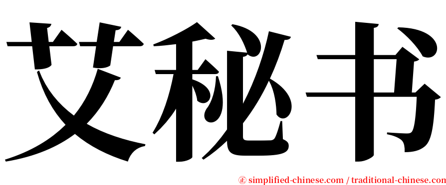 艾秘书 serif font