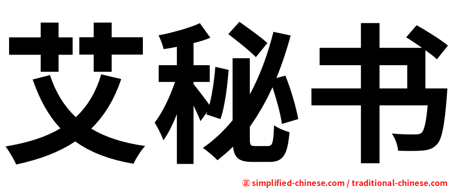艾秘书