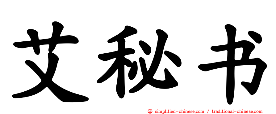 艾秘书