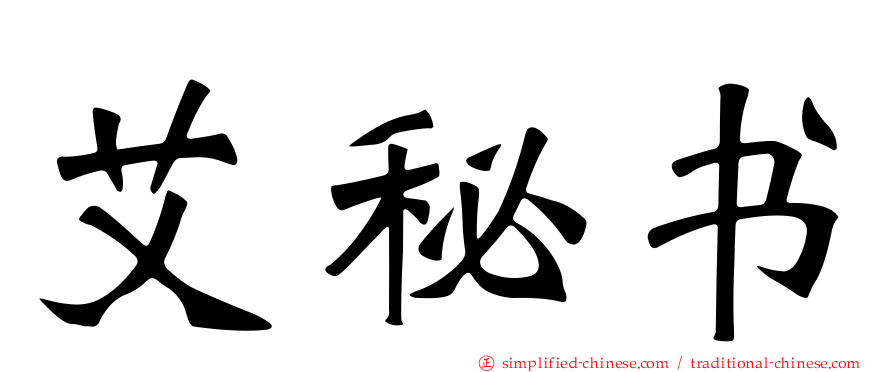 艾秘书