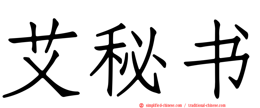 艾秘书