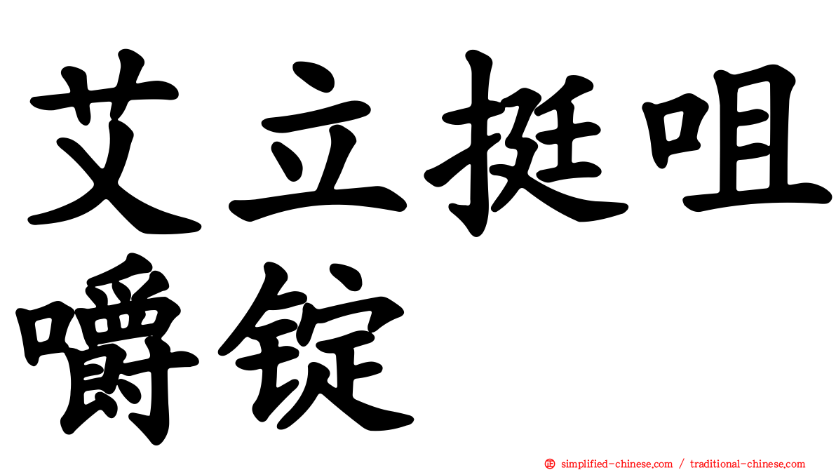 艾立挺咀嚼锭
