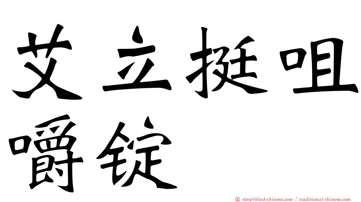 艾立挺咀嚼锭