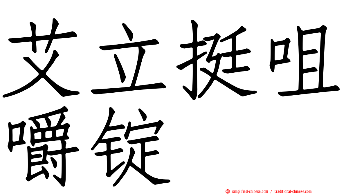 艾立挺咀嚼锭