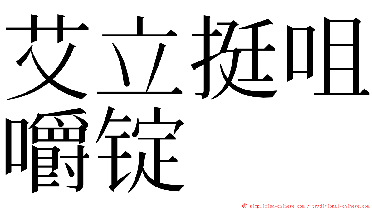 艾立挺咀嚼锭 ming font