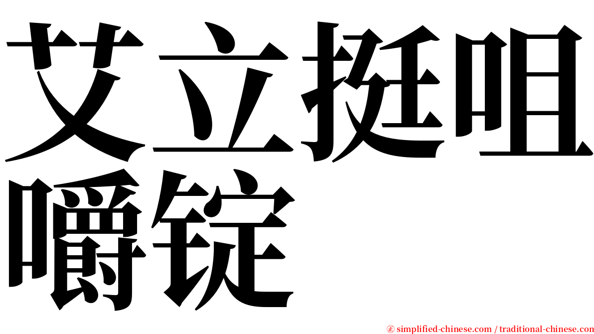 艾立挺咀嚼锭 serif font