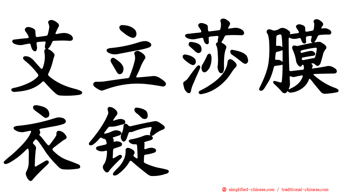 艾立莎膜衣锭