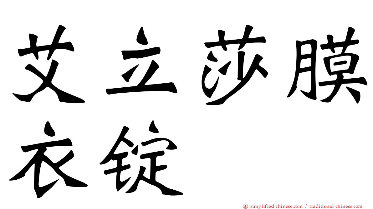 艾立莎膜衣锭