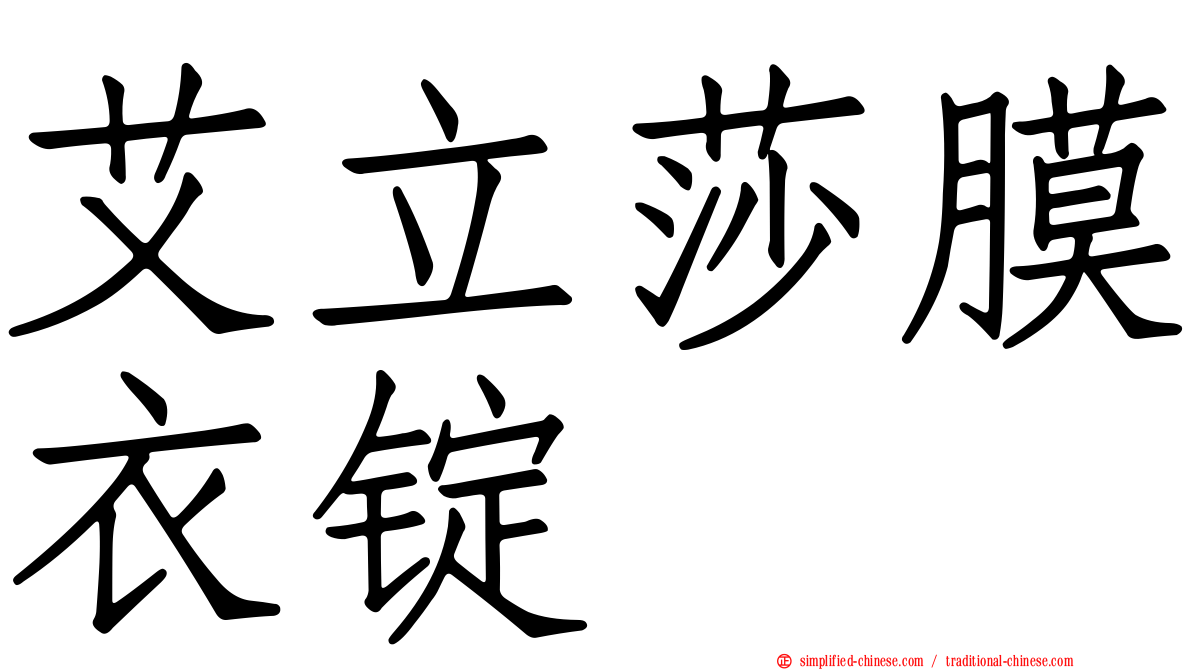 艾立莎膜衣锭