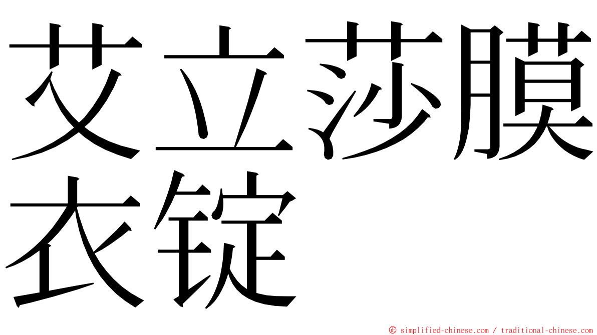 艾立莎膜衣锭 ming font