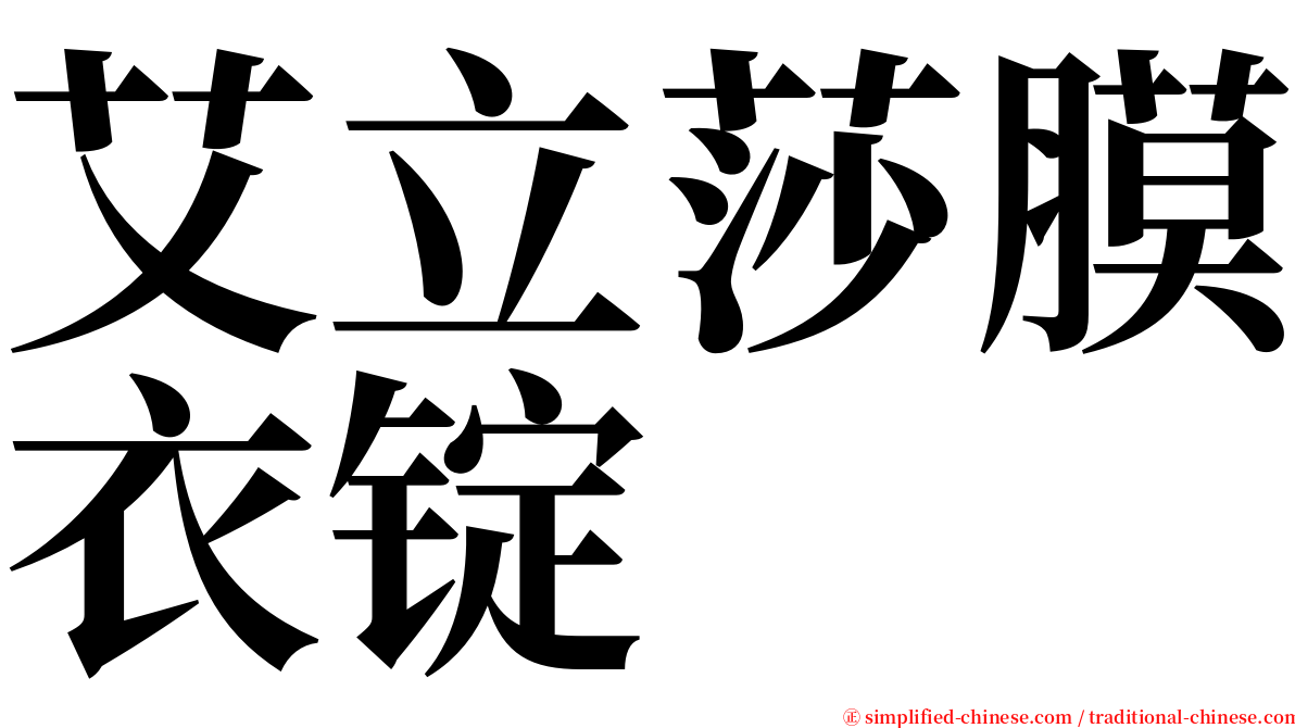艾立莎膜衣锭 serif font