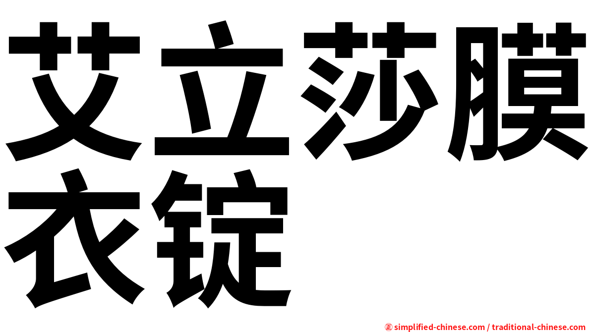 艾立莎膜衣锭