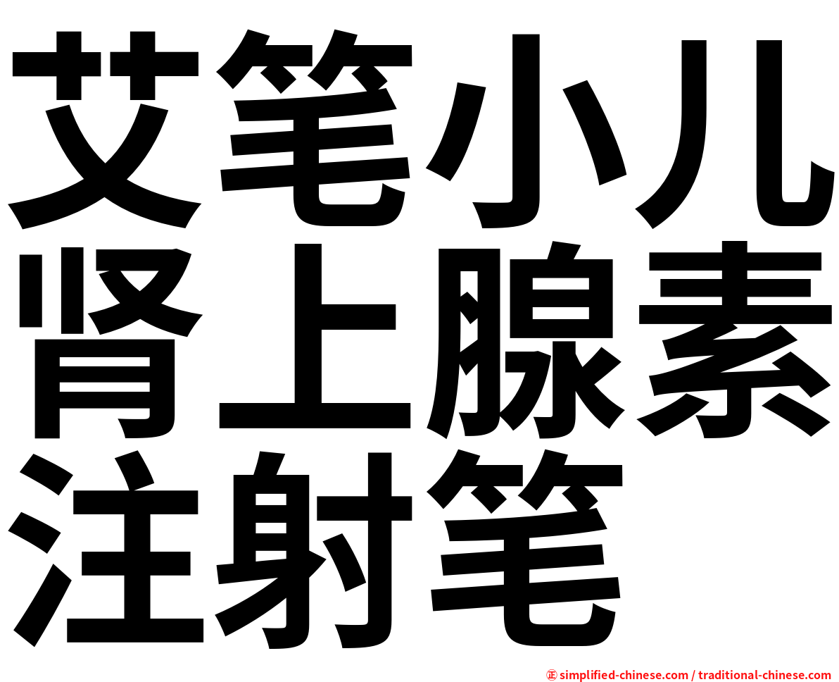 艾笔小儿肾上腺素注射笔