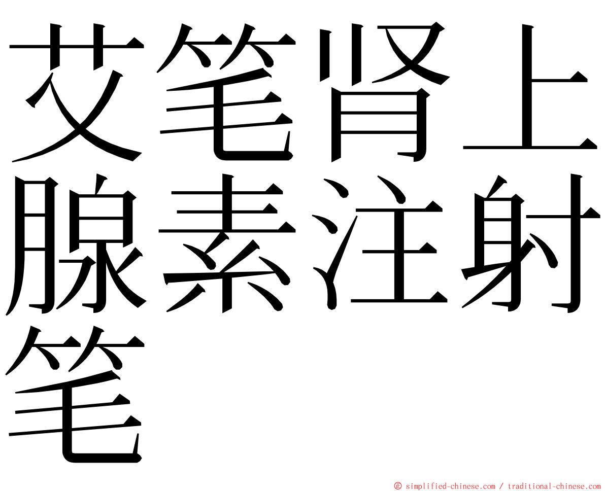 艾笔肾上腺素注射笔 ming font