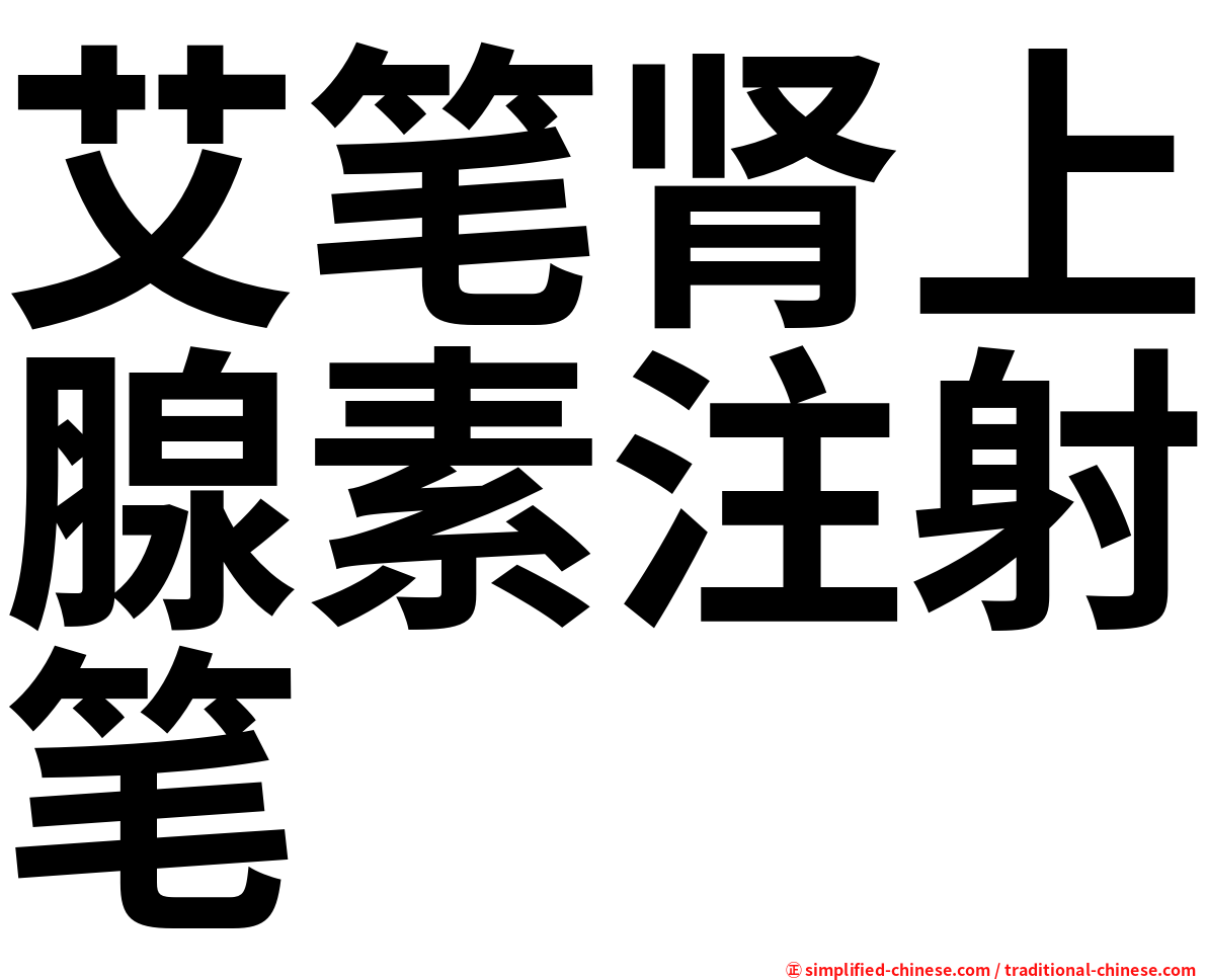 艾笔肾上腺素注射笔