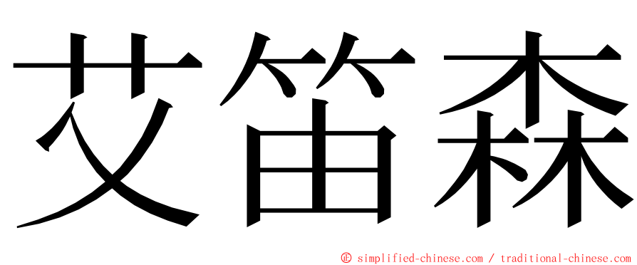 艾笛森 ming font