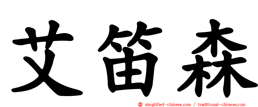 艾笛森