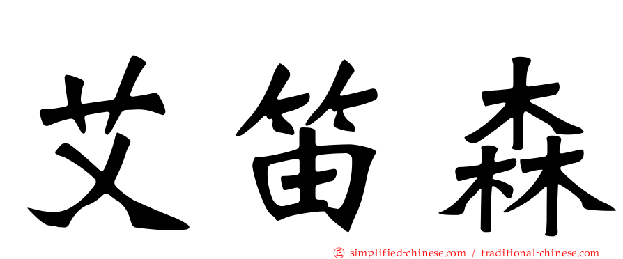 艾笛森