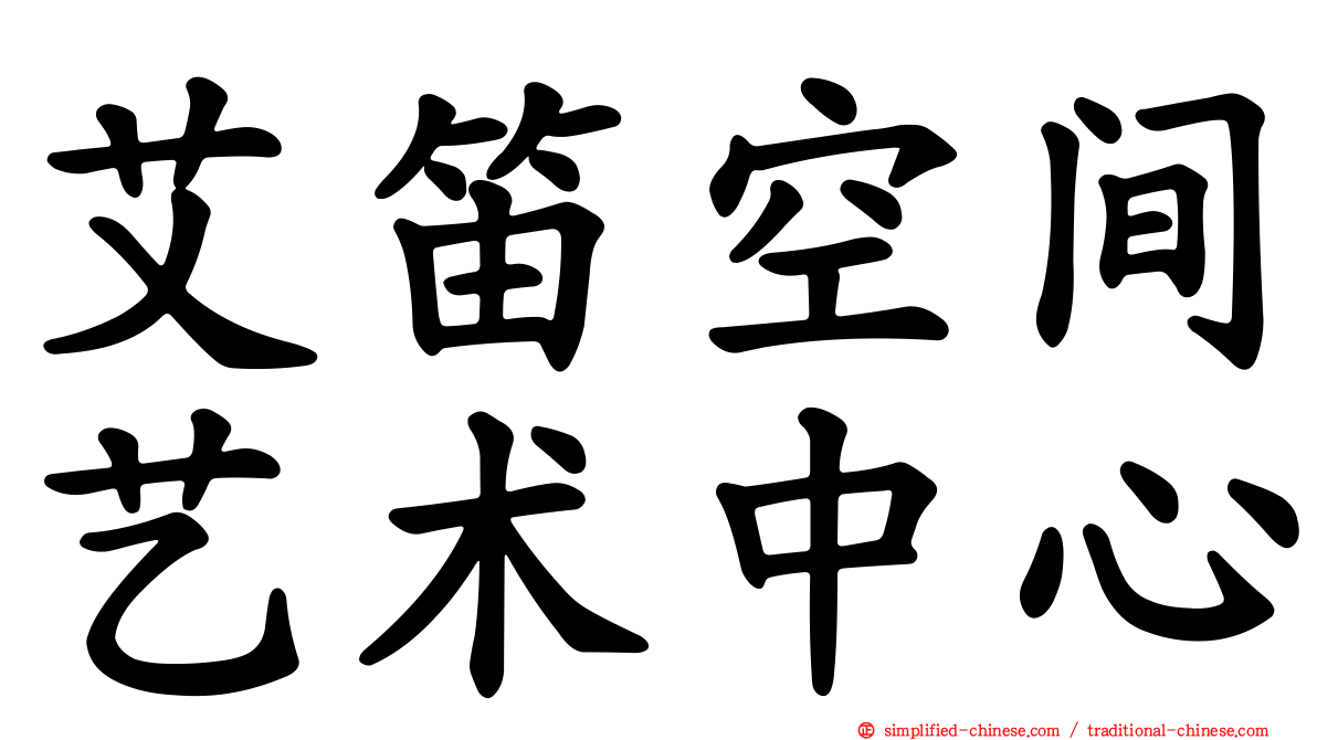 艾笛空间艺术中心