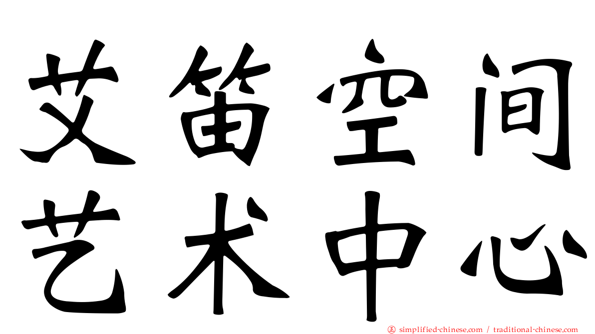 艾笛空间艺术中心