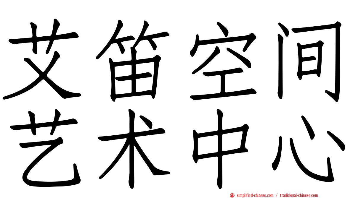 艾笛空间艺术中心
