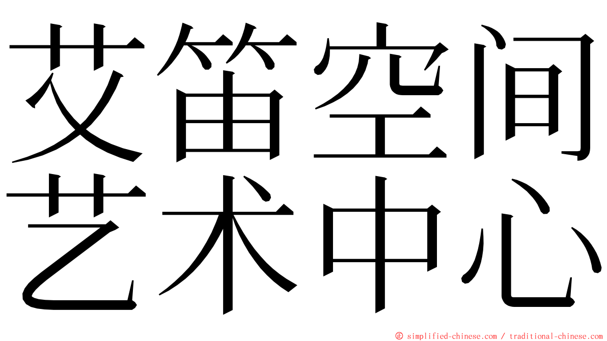 艾笛空间艺术中心 ming font