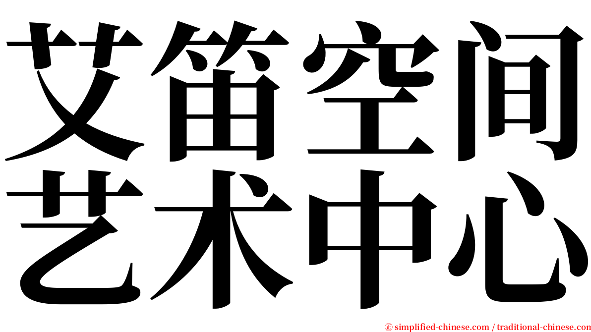 艾笛空间艺术中心 serif font