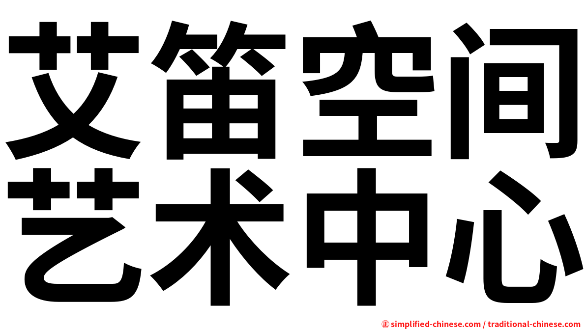 艾笛空间艺术中心