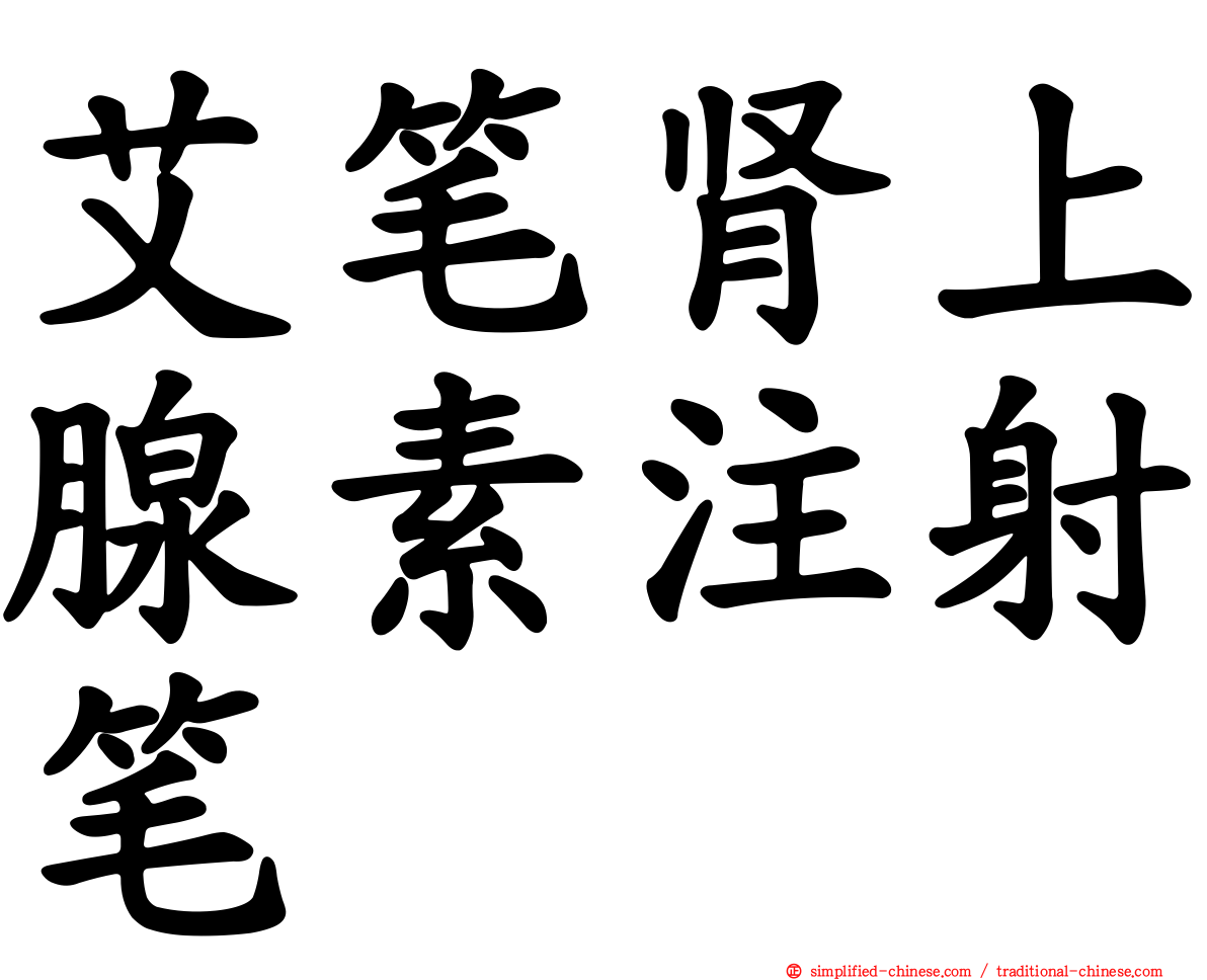 艾笔肾上腺素注射笔