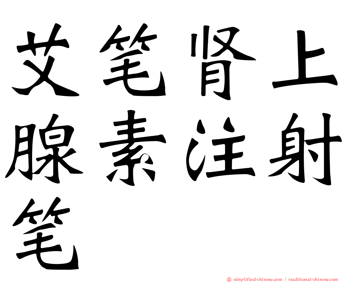 艾笔肾上腺素注射笔