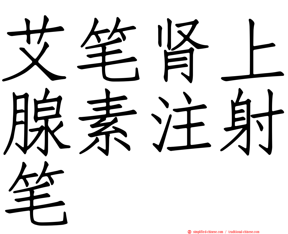 艾笔肾上腺素注射笔